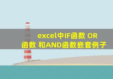 excel中IF函数 OR 函数 和AND函数嵌套例子
